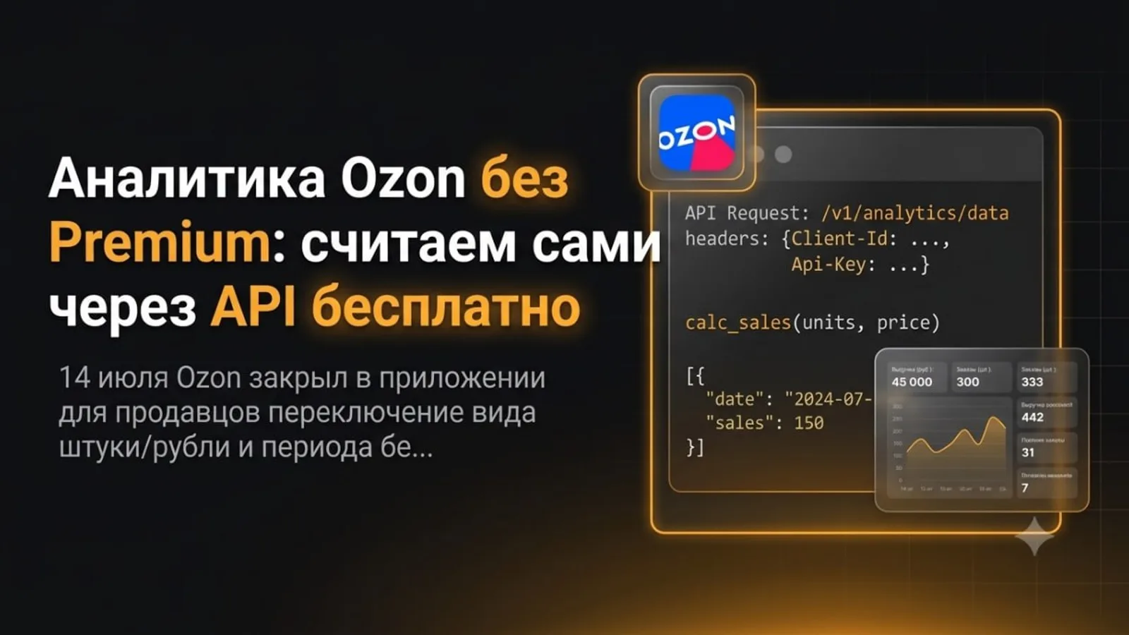 Аналитика Ozon без Premium: считаем сами через API бесплатно
