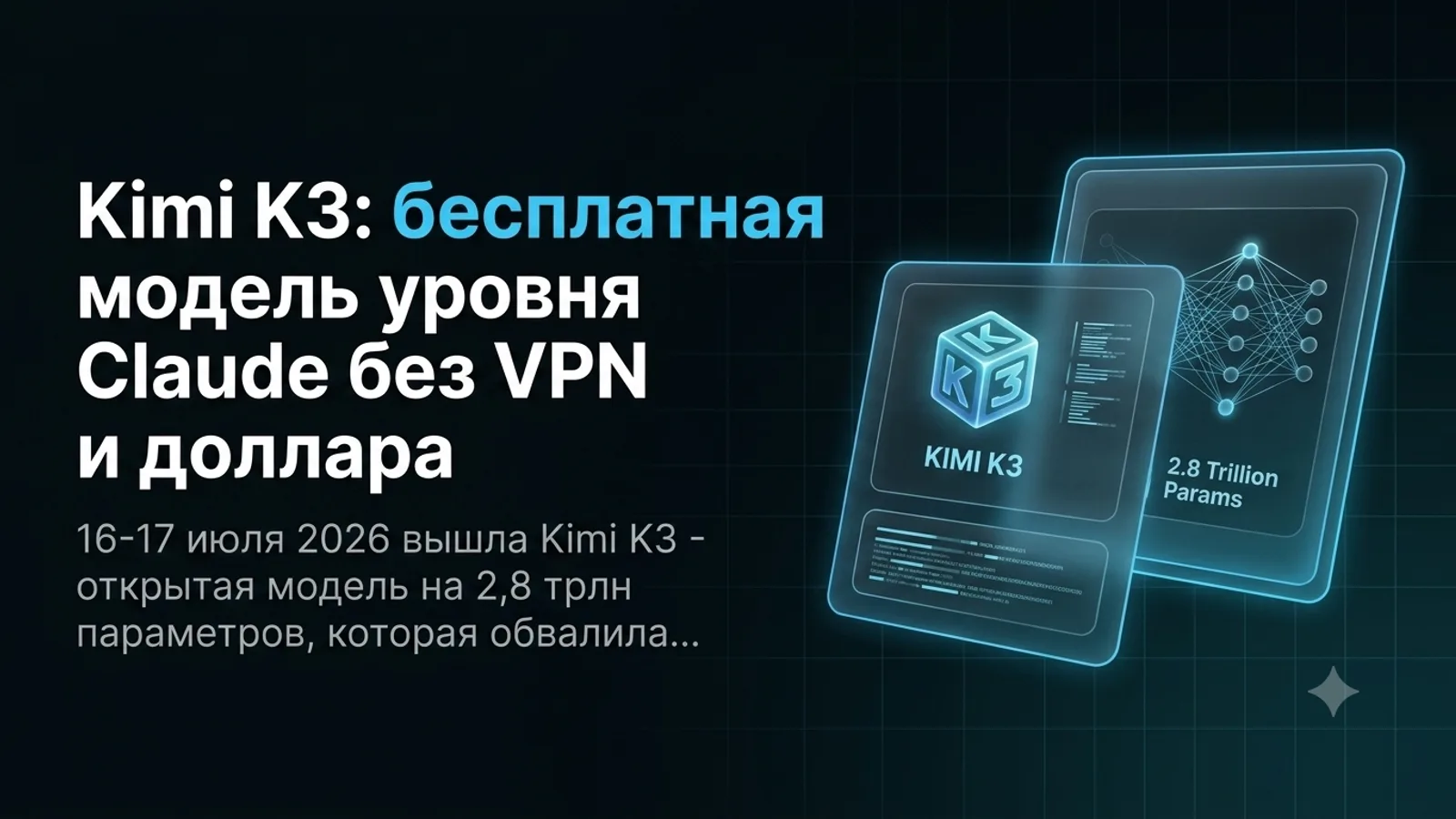 Kimi K3: бесплатная модель уровня Claude без VPN и доллара