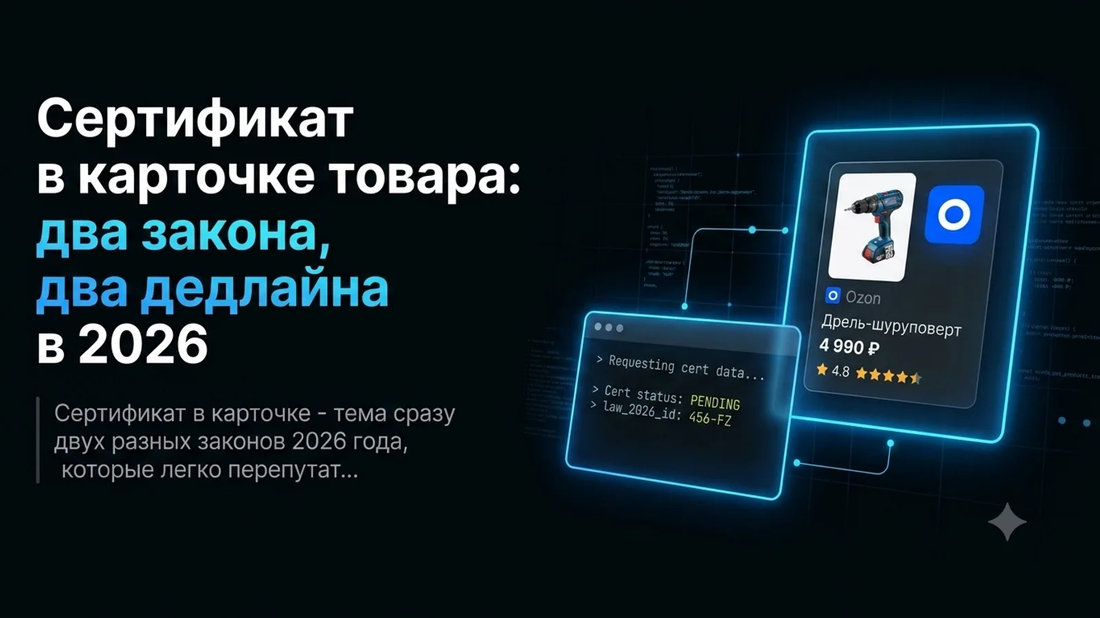 Сертификат в карточке товара: два закона, два дедлайна в 2026