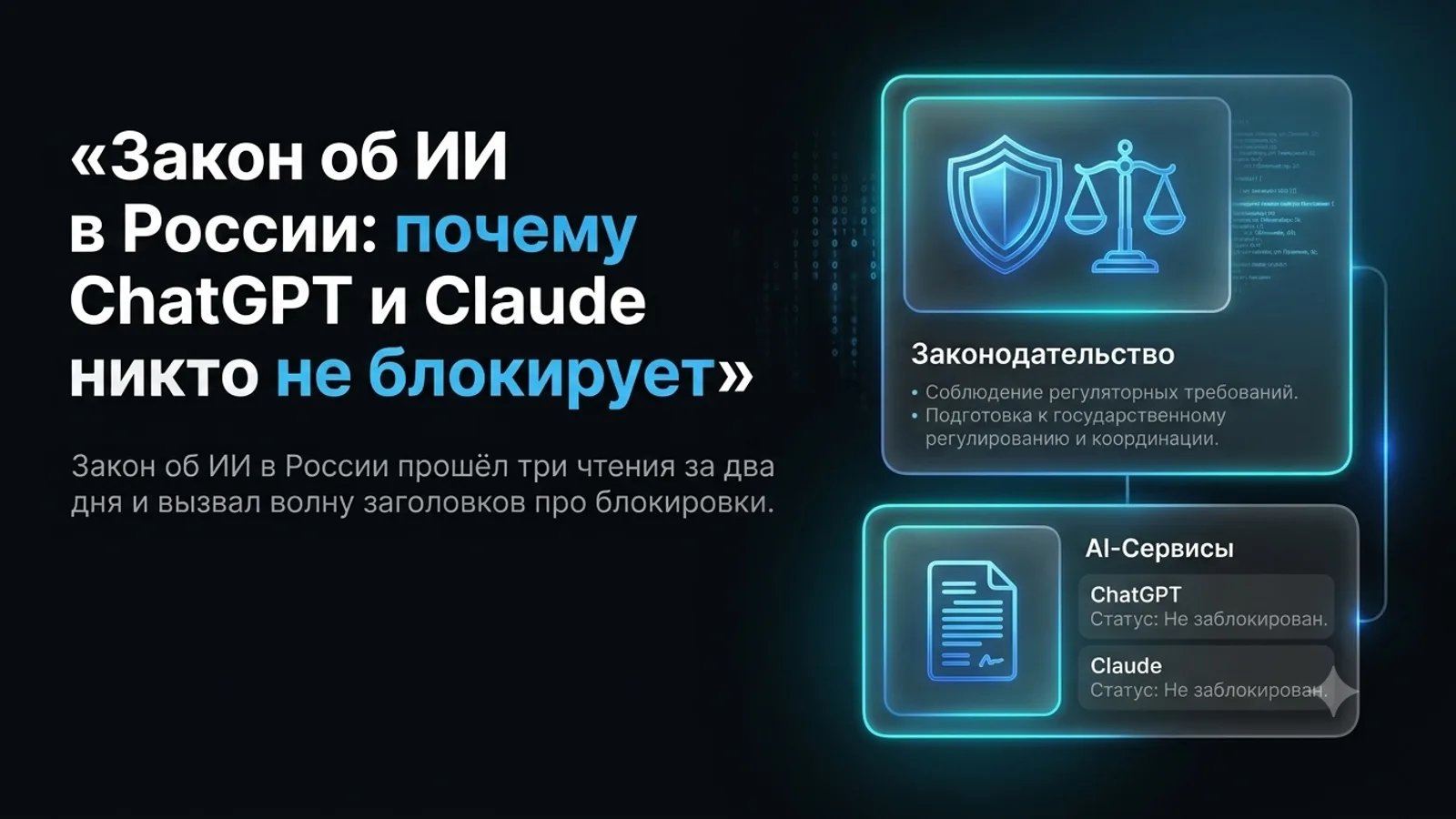 Закон об ИИ в России: почему ChatGPT и Claude никто не блокирует