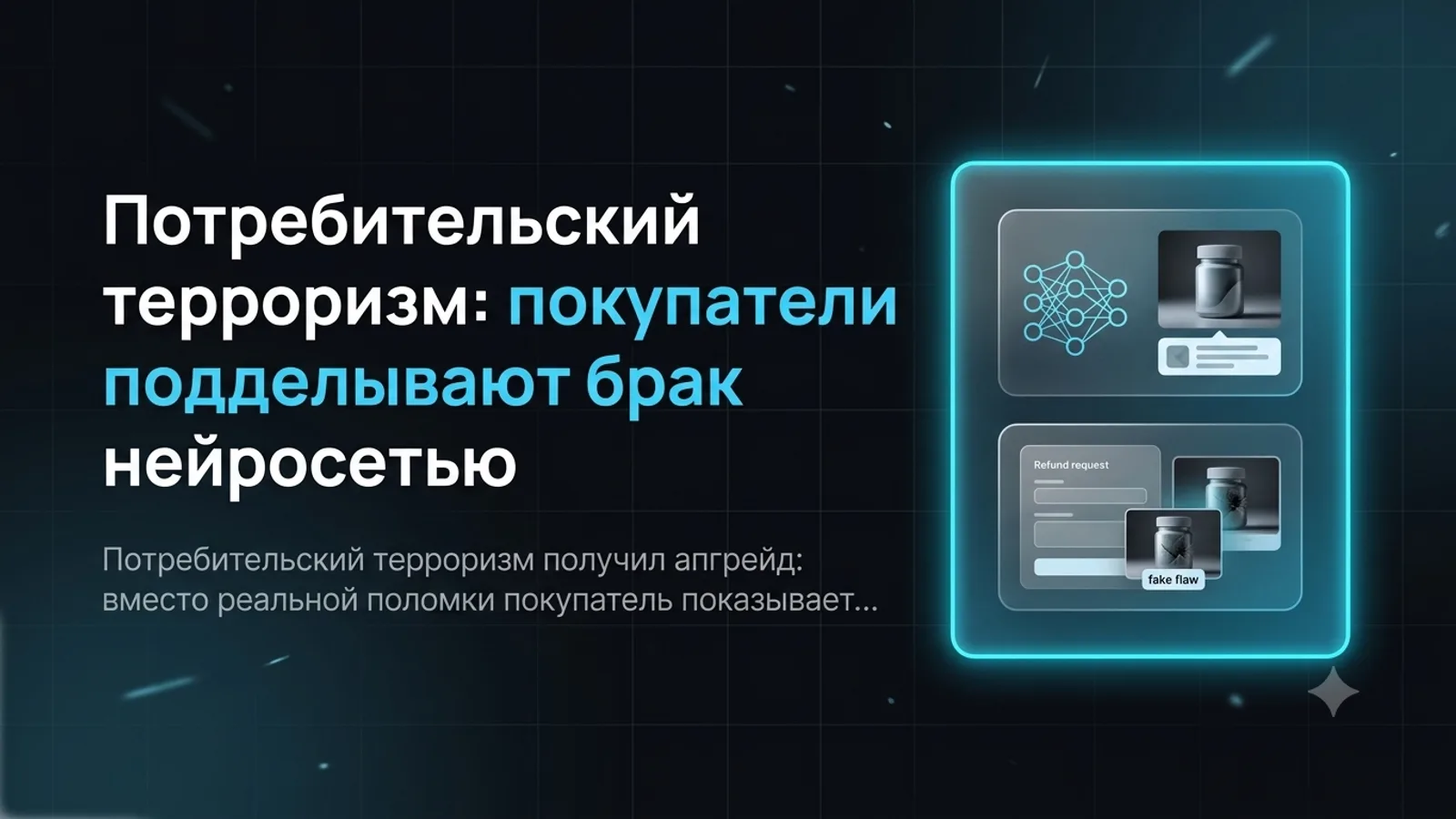 Потребительский терроризм: покупатели подделывают брак нейросетью