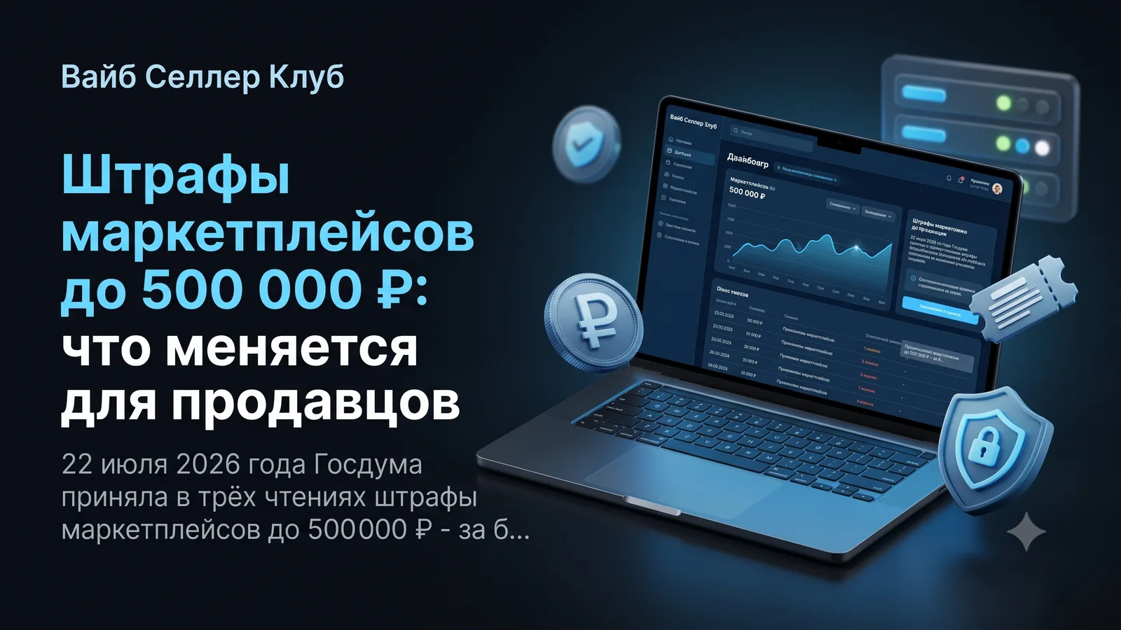 Штрафы маркетплейсов до 500 000 ₽: что меняется для продавцов
