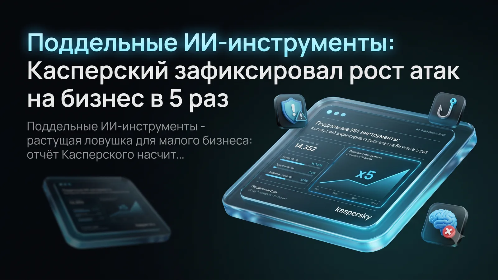 Поддельные ИИ-инструменты: Касперский зафиксировал рост атак на бизнес в 5 раз