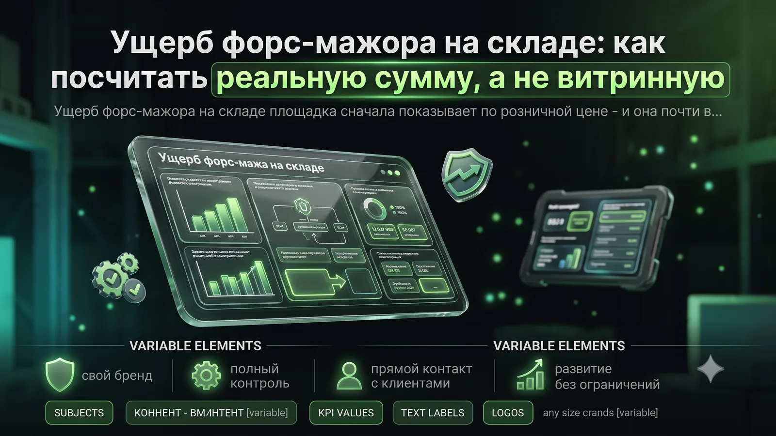 Ущерб форс-мажора на складе: как посчитать реальную сумму, а не витринную